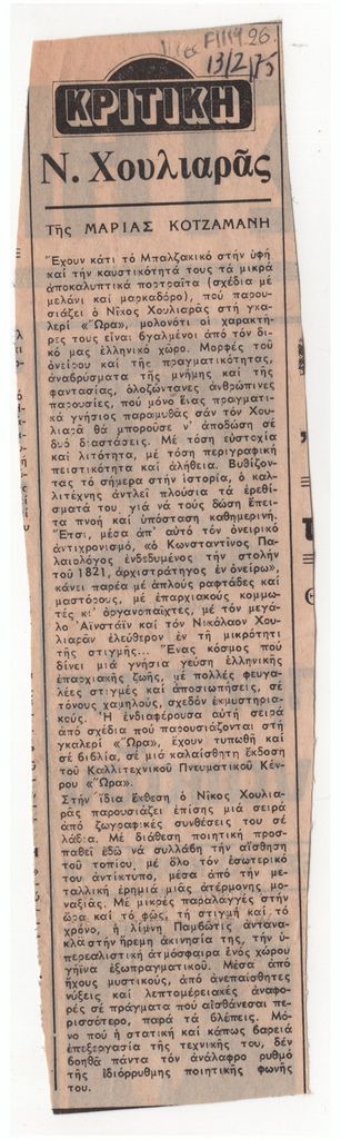 «Ν. Χουλιαράς»