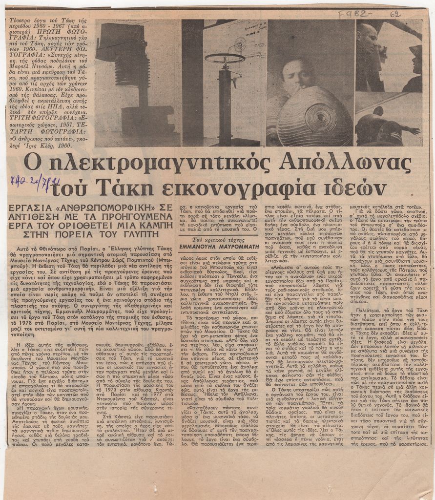 “Ο ηλεκτρομαγνητικός Απόλλωνας του Τάκη εικονογραφία ιδεών”