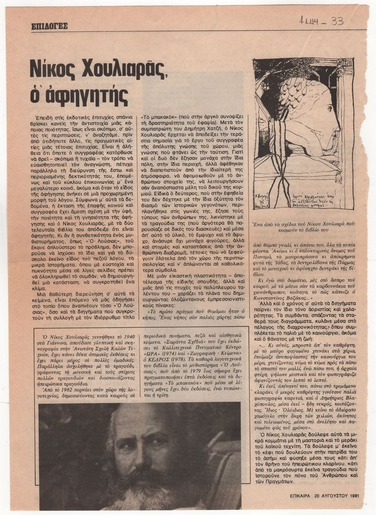 «Νίκος Χουλιαράς, ο αφηγητής»