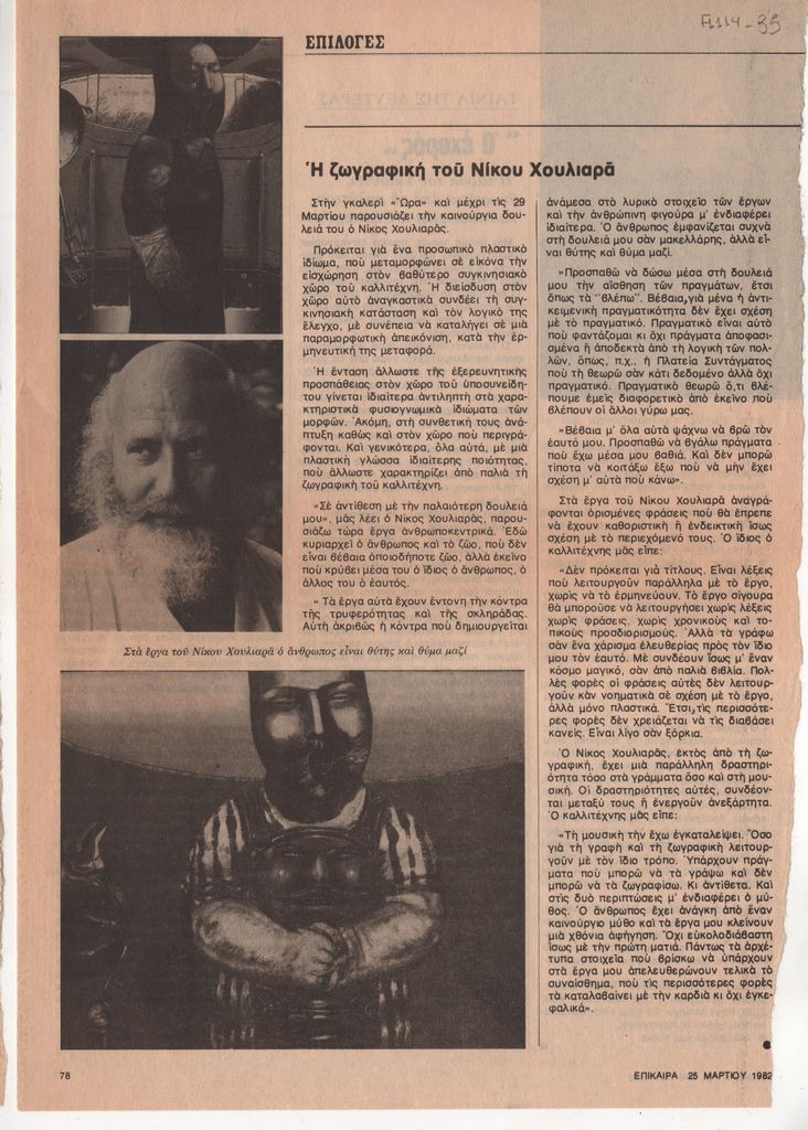 «Η ζωγραφική του Νίκου Χουλιαρά»