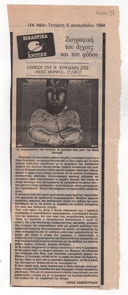 «Ζωγραφική του άγχους και του φόβου»