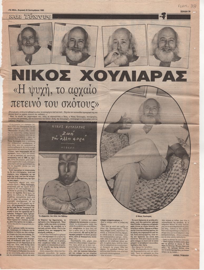 «Νίκος Χουλιαράς. “Η ψυχή, το αρχαίο πετεινό του σκότους”»