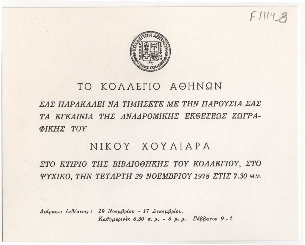 Αναδρομική έκθεση ζωγραφικής του Ν. Χουλιαρά