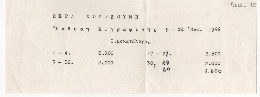 Έκθεση “Βέρα Χουτζούμη”