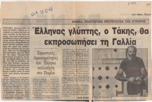 “Έλληνας γλύπτης, ο Τάκης, θα εκπροσωπήσει τη Γαλλία”