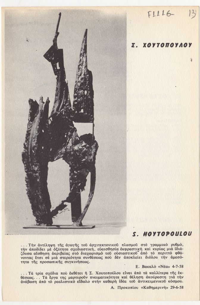 Έκθεση Σωσώς Χουτοπούλου-Κονταράτου