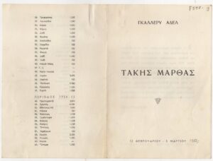 Έκθεση Τάκη Μάρθα