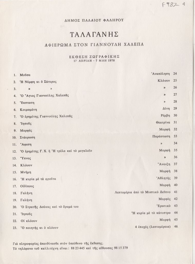Έκθεση Δημήτρη Ταλαγάνη