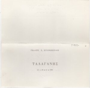 Έκθεση Δημήτρη Ταλαγάνη