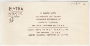 Έκθεση Δημήτρη Ταλαγάνη