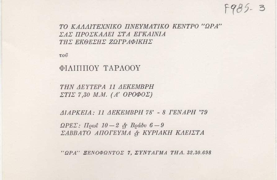 Έκθεση Φίλιππου Τάρλοου