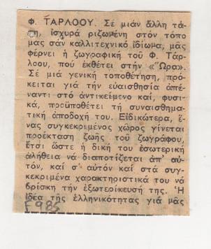 Κριτική έκθεσης του Φ. Τάρλοου στην Γκαλερί “Ώρα”