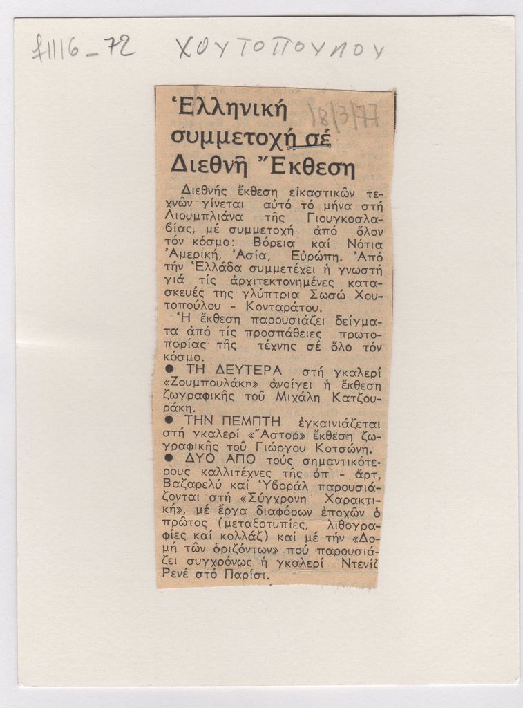 “Ελληνική συμμετοχή σε Διεθνή Έκθεση”