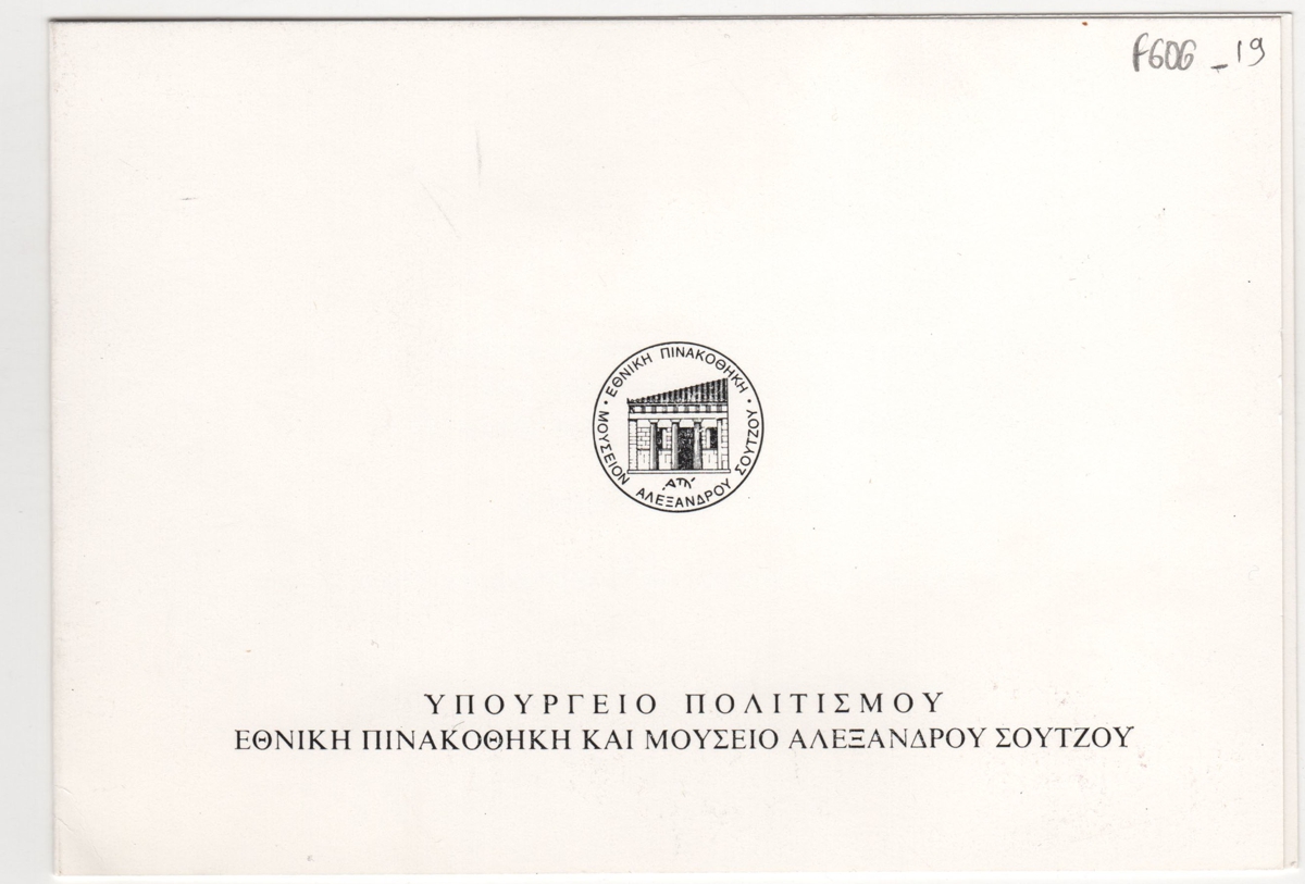 Αναδρομική έκθεση ζωγραφικής του Γιώργου Μαυροΐδη