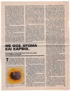 “Με φως, χρώμα και καρφιά…”