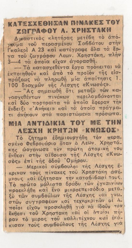 “Κατεσχέθησαν πίνακες του ζωγράφου Λ. Χρηστάκη. Μια αντιδικία του με τη Λέσχη Κρητών ‘Κνωσός'”