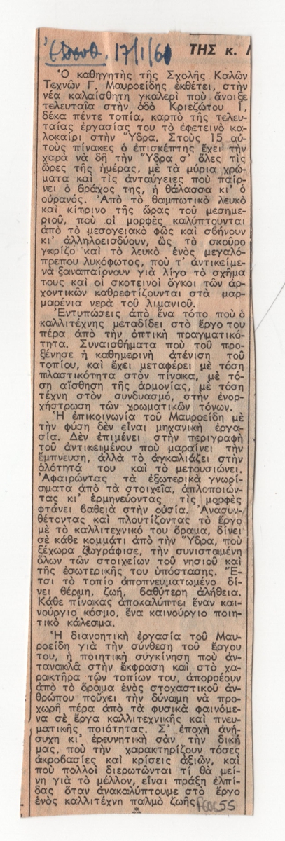 Κριτική έκθεσης ζωγραφικής του Γιώργου Μαυροΐδη