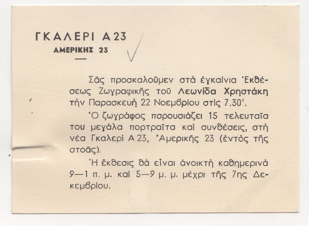 Έκθεση Λεωνίδα Χρηστάκη
