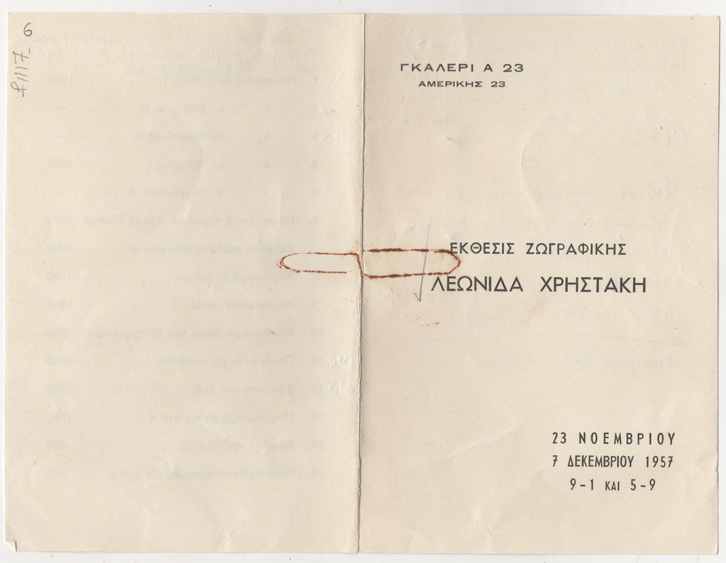 Έκθεση Λεωνίδα Χρηστάκη