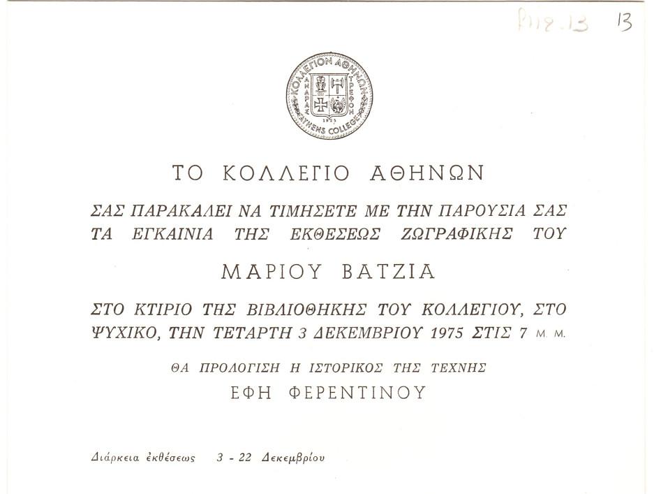 Έκθεση Μάριου Βατζιά