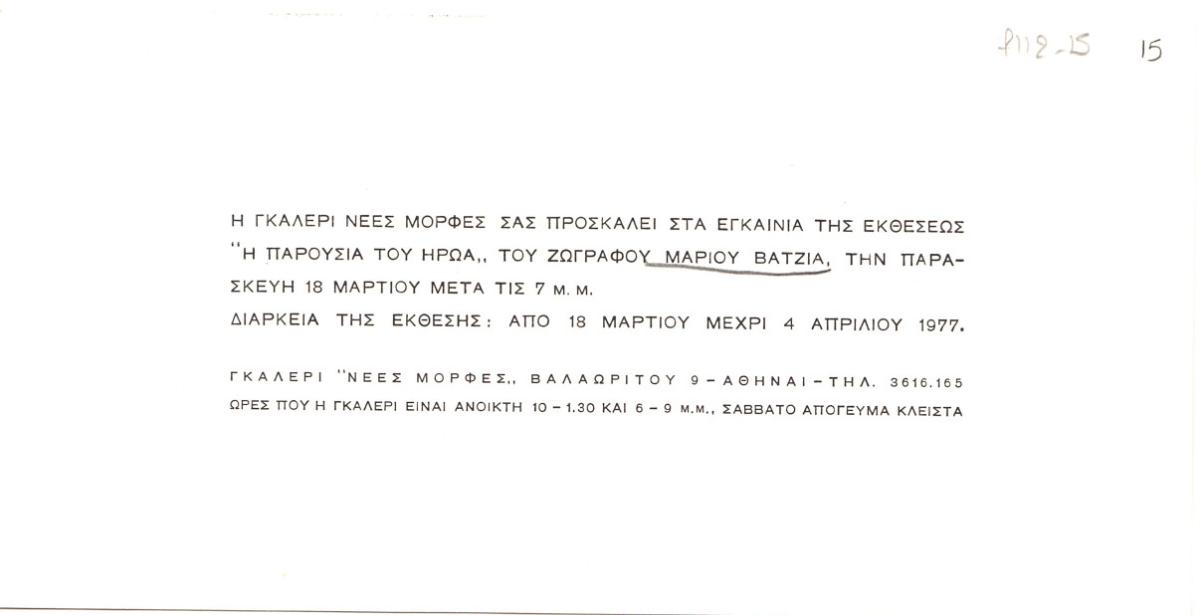 Έκθεση Μάριου Βατζιά