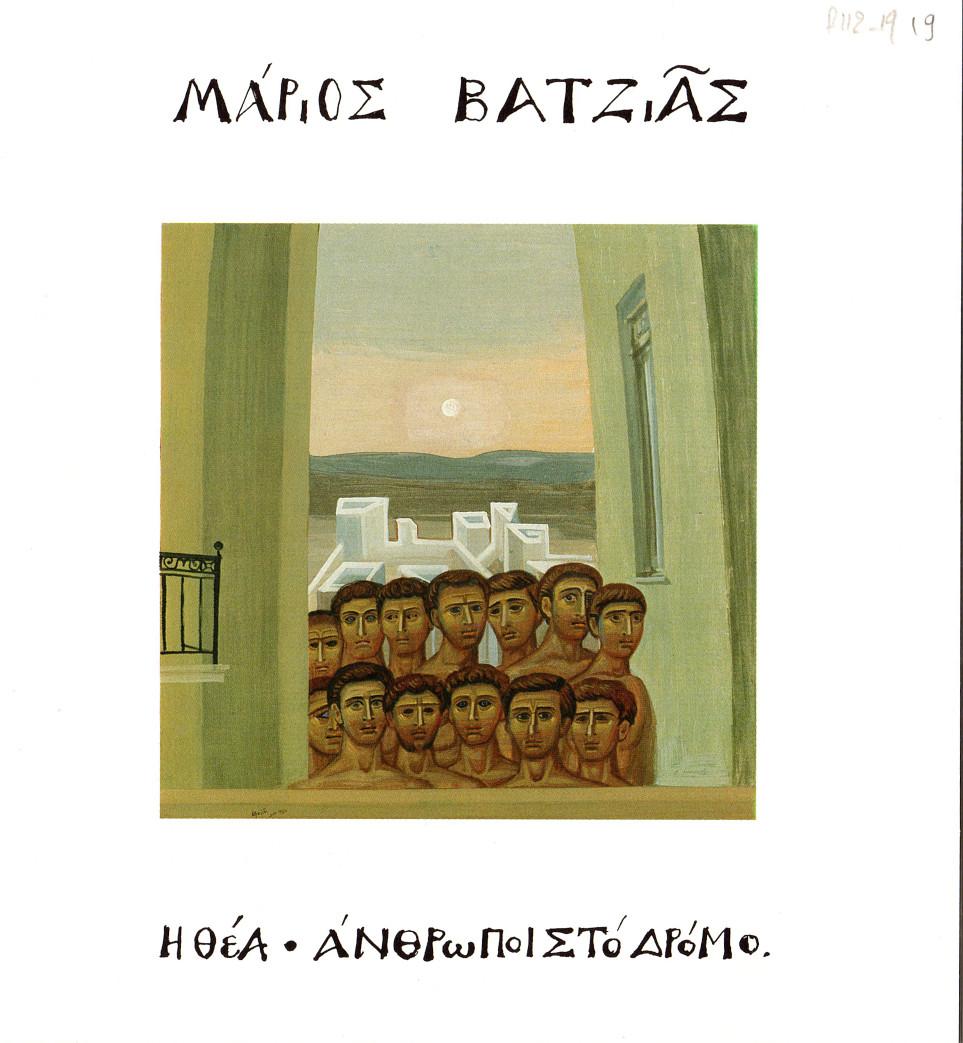 Έκθεση “Η θέα. Άνθρωποι στο δρόμο”