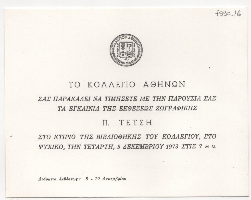 Έκθεση ζωγραφικής του Παναγιώτη Τέτση