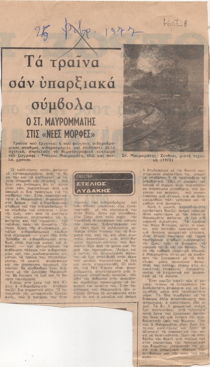 “Τα τραίνα σαν υπαρξιακά σύμβολα. Ο Σ. Μαυρομμάτης στις ‘Νέες Μορφές'”