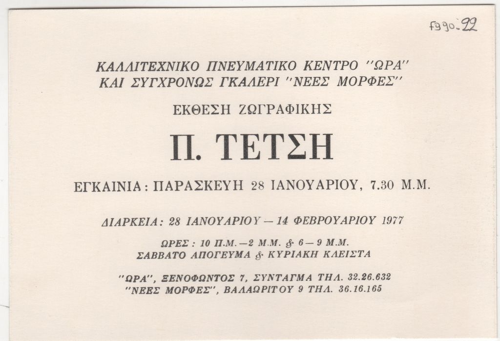 Έκθεση ζωγραφικής του Παναγιώτη Τέτση