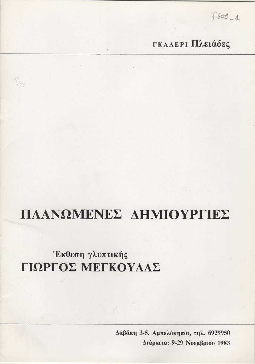 Έκθεση “Πλανώμενες Δημιουργίες”