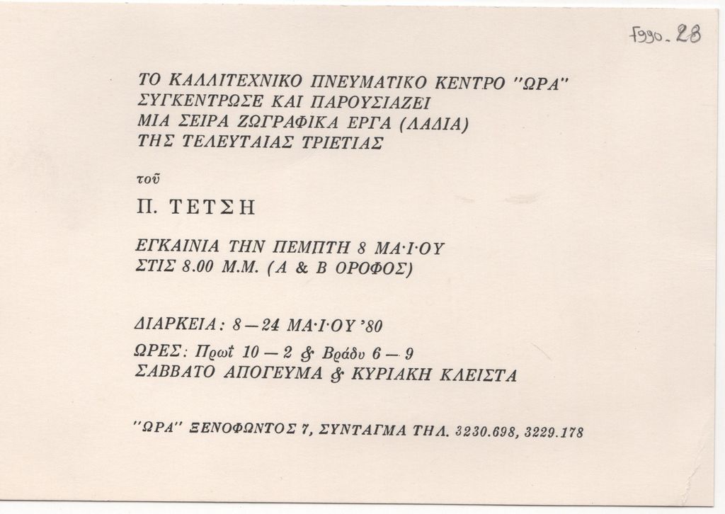 Έκθεση ζωγραφιικής του Παναγιώτη Τέτση