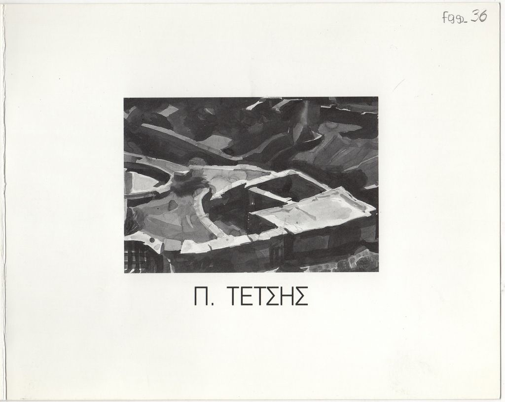 Έκθεση Παναγιώτη Τέτση “Τα μαυρόασπρα 1968-70”