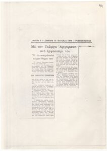 Με τον Γιώργο Αργυράκη στο εργαστήρι του