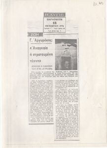 Γ. Αργυράκης: «Αναγκαία η στρατευμένη τέχνη»