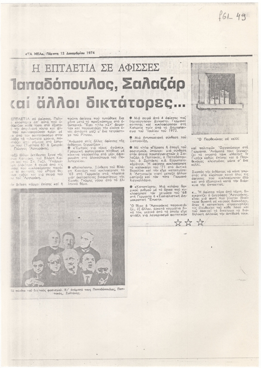 “Η επταετία σε αφίσσες. Παπαδόπουλος, Σαλαζάρ και άλλοι δικτάτορες…”