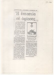 Η επταετία σε αφίσσες