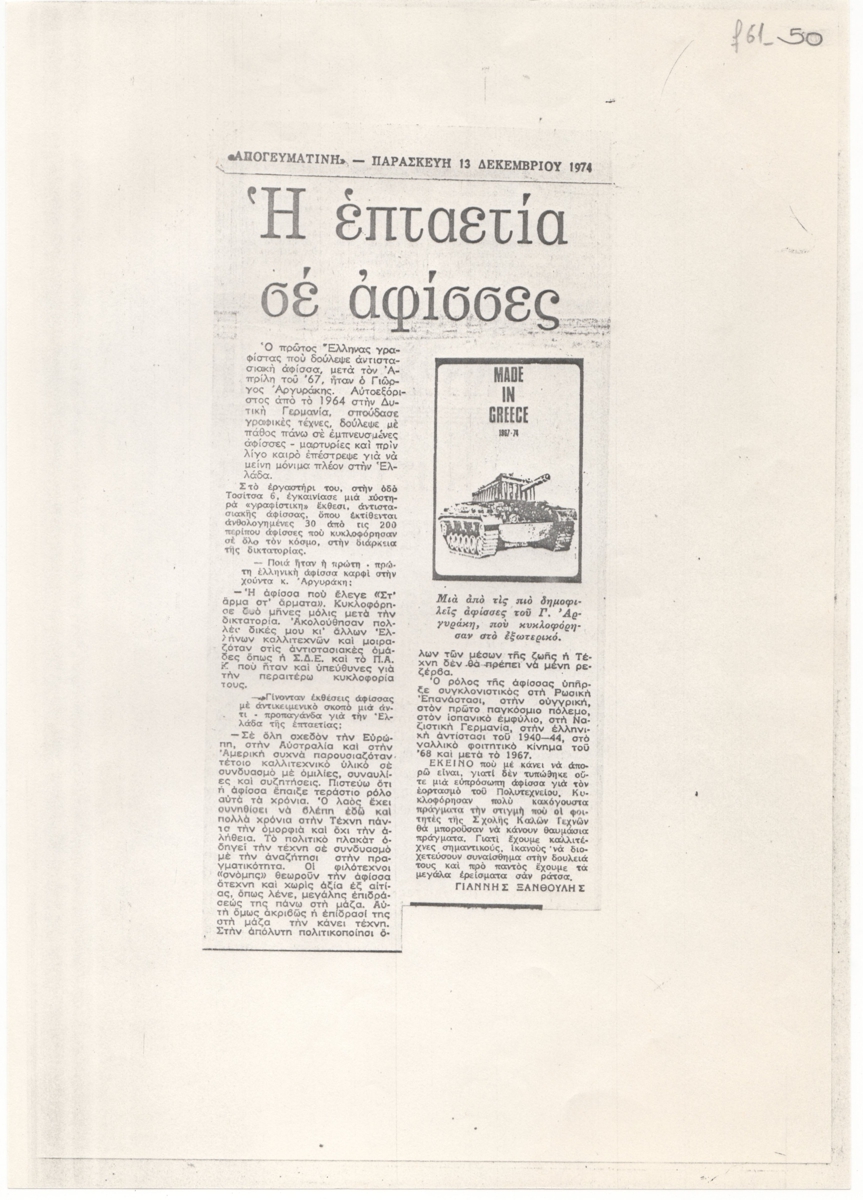“Η επταετία σε αφίσσες”