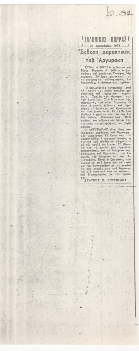 “Έκθεση χαρακτικής του Αργυράκη”