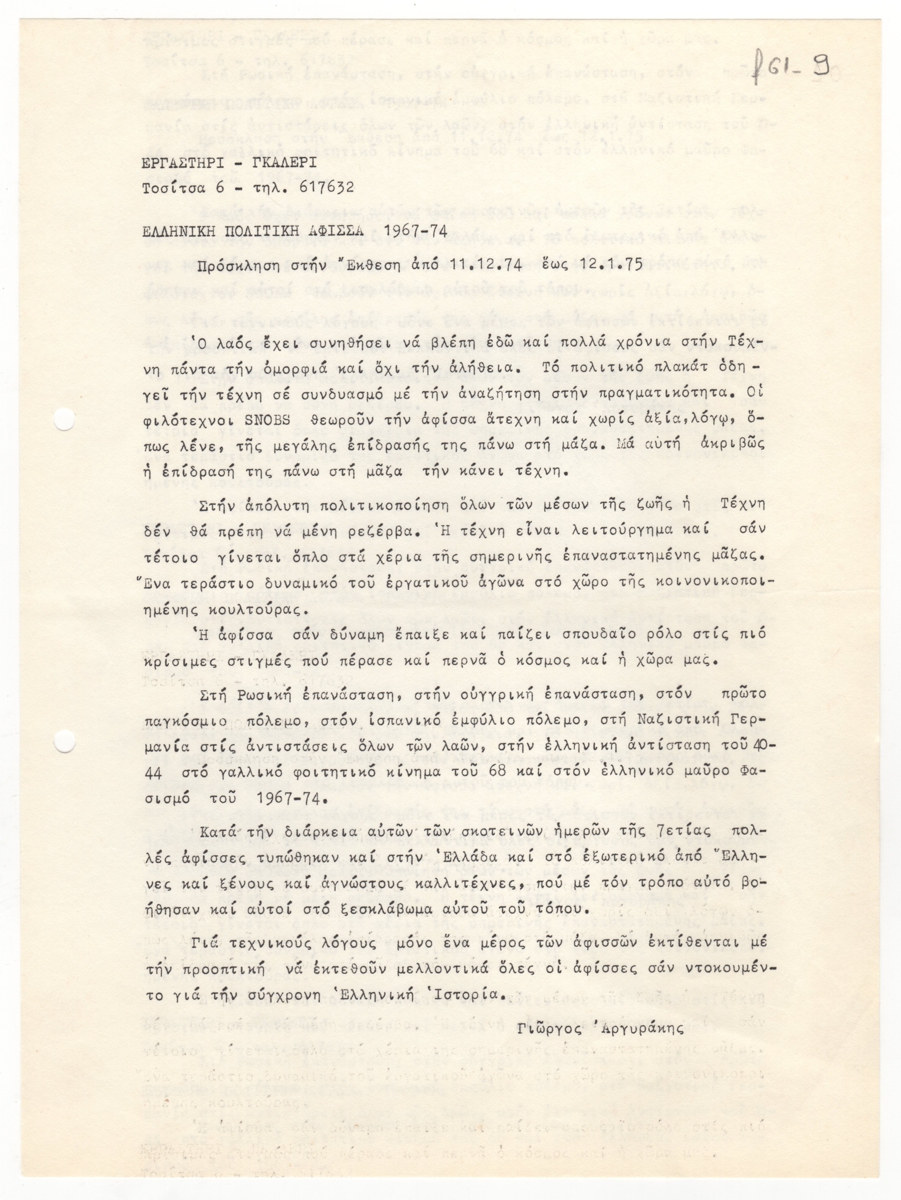 Έκθεση “Ελληνική Πολιτική Αφίσσα 1967-74”