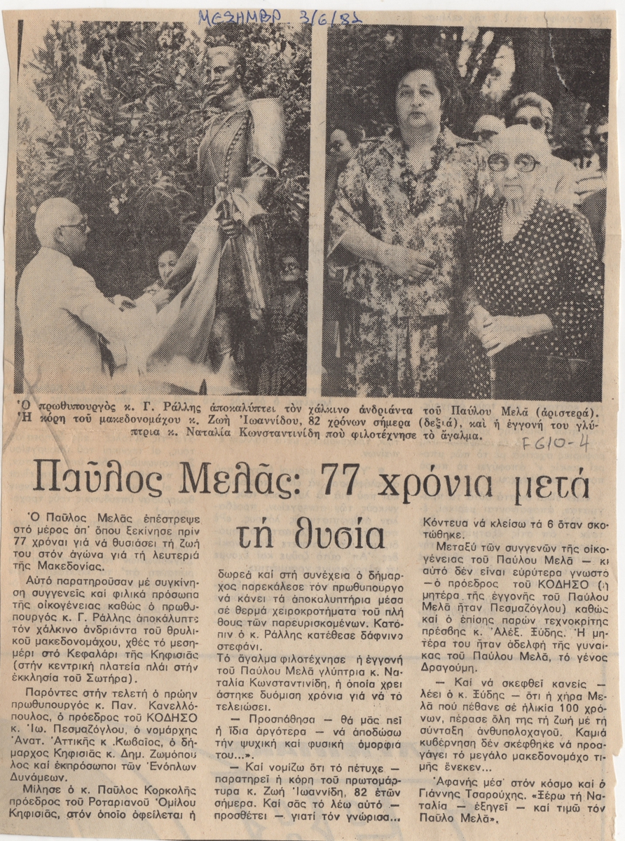 «Παύλος Μελάς : 77 χρόνια μετά τη θυσία»