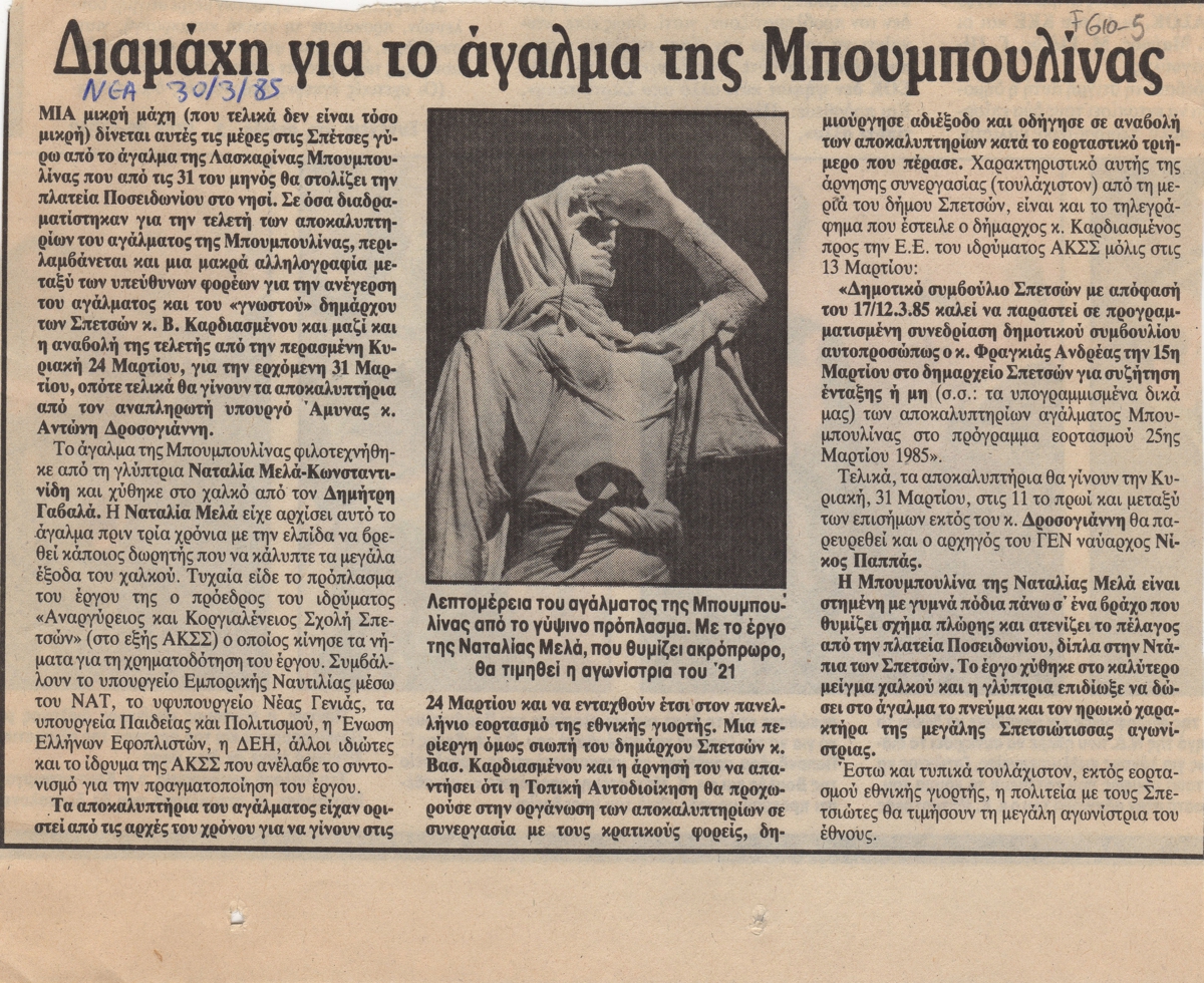 “Διαμάχη για το άγαλμα της Μπουμπουλίνας”
