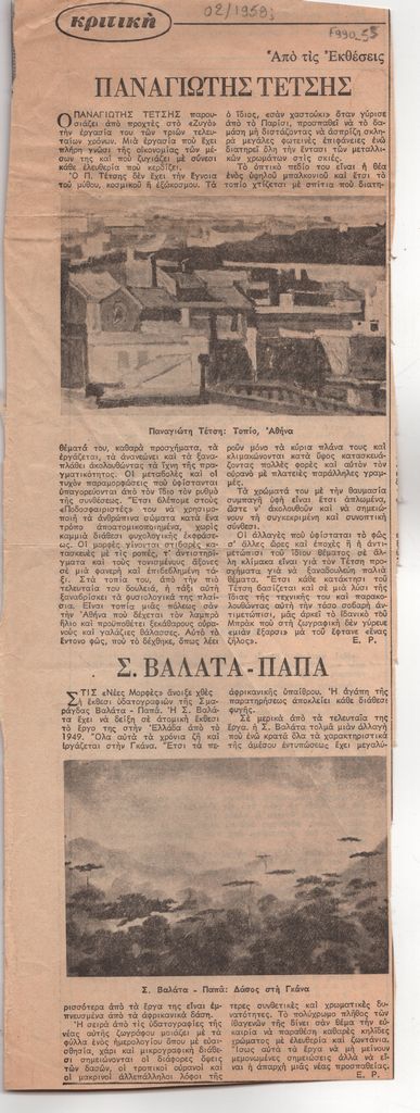 «Παναγιώτης Τέτσης»