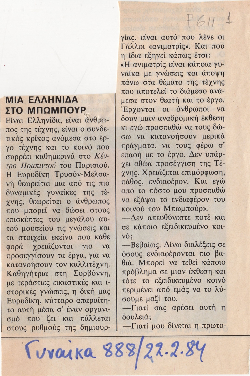 “Μια ελληνίδα στο Μπωμπούρ”