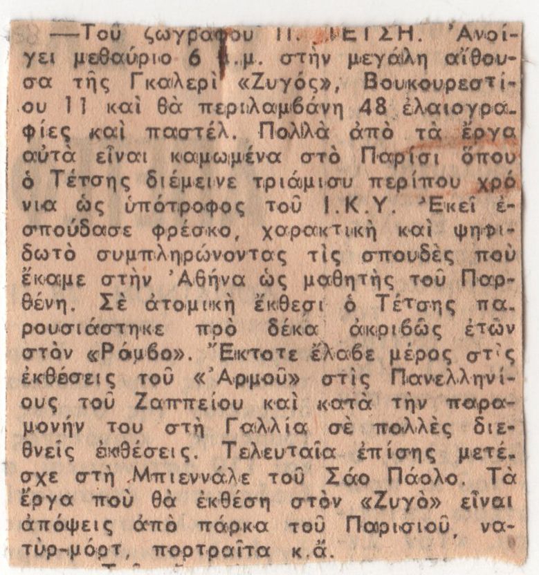 Έκθεση του Παναγιώτη Τέτση