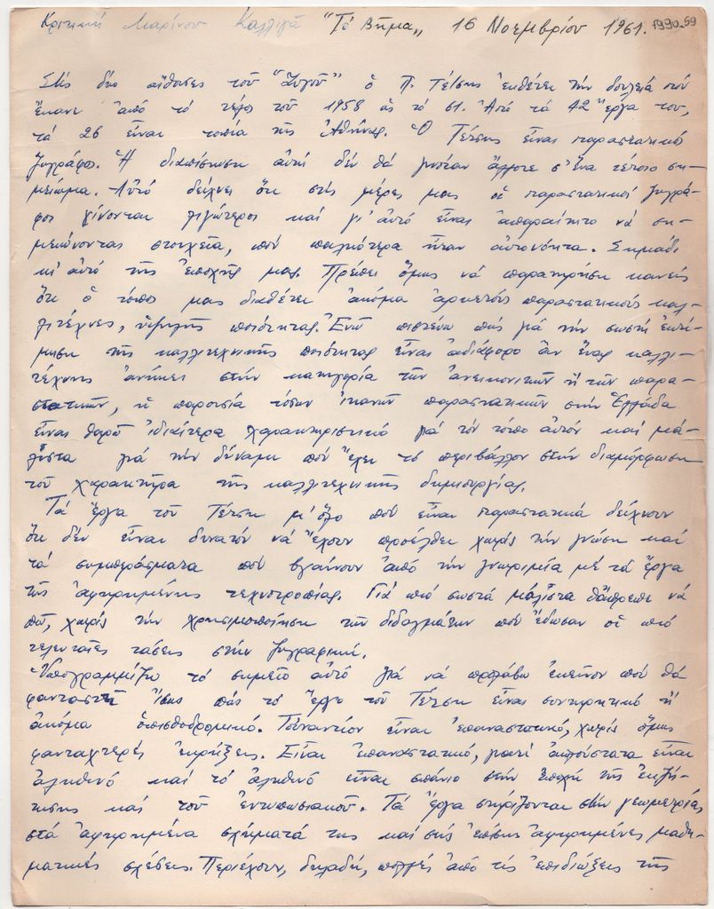 Έκθεση του Παναγιώτη Τέτση