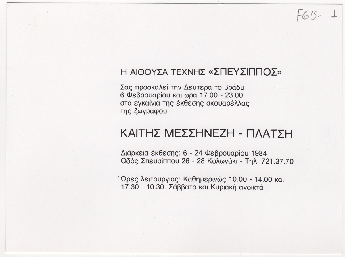 Έκθεση Καίτης Μεσσηνέζη-Πλατσή