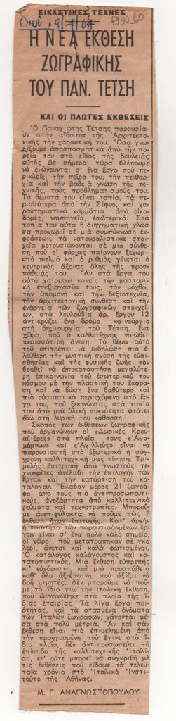«Η νέα έκθεση ζωγραφικής του Παν. Τέτση και οι πλωτές εκθέσεις»