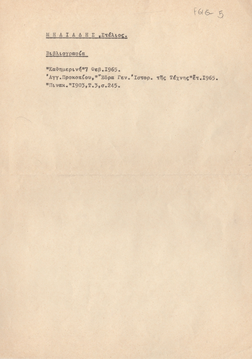 Βιβλιογραφία για τον Στέλιο Μηλιάδη