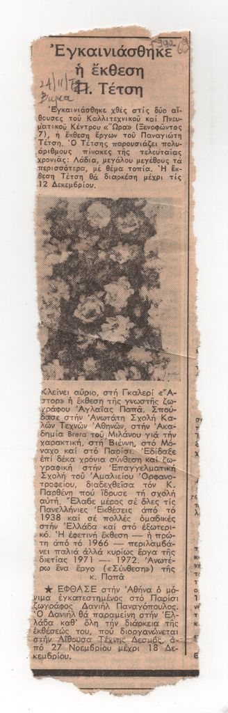 «Εγκαινιάσθηκε η έκθεση Π. Τέτση»
