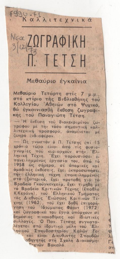 «Ζωγραφική Π. Τέτση. Μεθαύριο εγκαίνια»